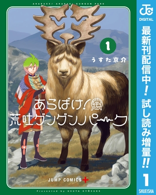 あらばけ！荒吐グングンパーク【期間限定試し読み増量】 1