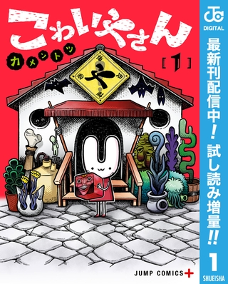 こわいやさん【期間限定試し読み増量】 1