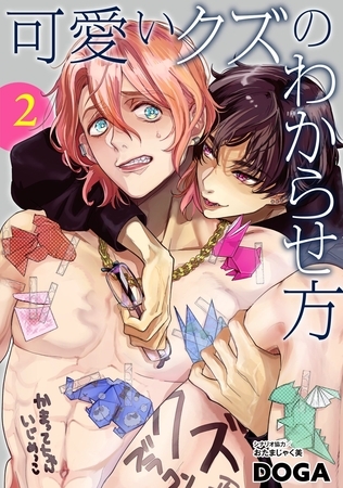 【期間限定　無料お試し版】可愛いクズのわからせ方【単話売】 2話