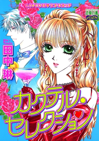 【期間限定　無料お試し版】カクテル・セレクション 1
