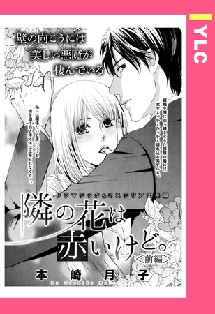 【期間限定　無料お試し版】隣の花は赤いけど。 ＜前編＞ 【単話売】