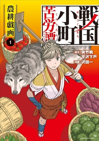 【期間限定　無料お試し版】戦国小町苦労譚　農耕戯画１
