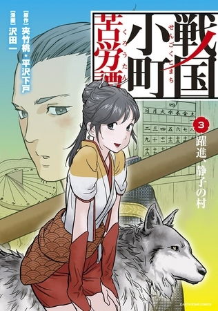 【期間限定　無料お試し版】戦国小町苦労譚　躍進、静子の村３
