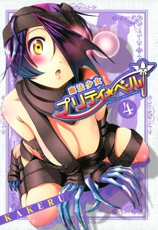 【期間限定　無料お試し版】魔法少女プリティ☆ベル　４巻