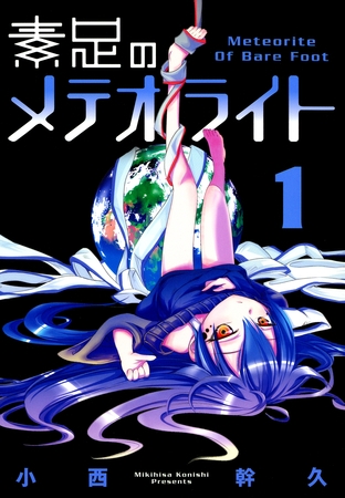 【期間限定　無料お試し版】素足のメテオライト　１巻
