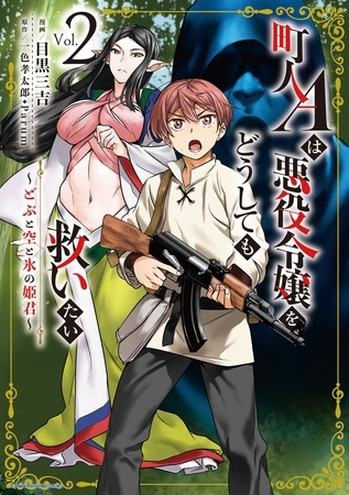 【期間限定　無料お試し版】町人Ａは悪役令嬢をどうしても救いたい　～どぶと空と氷の姫君～２