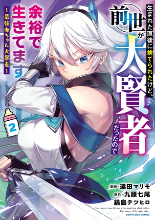 【期間限定　無料お試し版】生まれた直後に捨てられたけど、前世が大賢者だったので余裕で生きてます　～最強赤ちゃん大暴走～２【電子書店共通特典イラスト付】