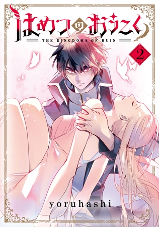 【期間限定　無料お試し版】はめつのおうこく 2巻