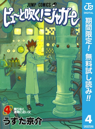 ピューと吹く！ジャガー モノクロ版【期間限定無料】 4