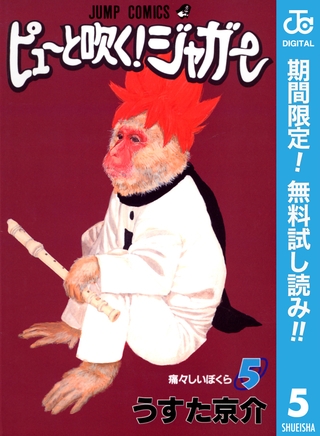 ピューと吹く！ジャガー モノクロ版【期間限定無料】 5
