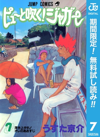 ピューと吹く！ジャガー モノクロ版【期間限定無料】 7