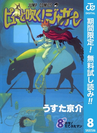 ピューと吹く！ジャガー モノクロ版【期間限定無料】 8
