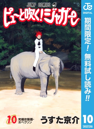 ピューと吹く！ジャガー モノクロ版【期間限定無料】 10