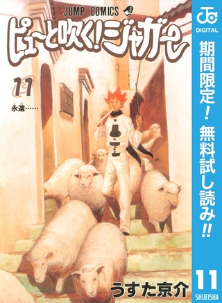 ピューと吹く！ジャガー モノクロ版【期間限定無料】 11