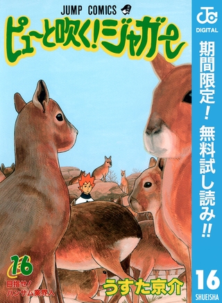 ピューと吹く！ジャガー モノクロ版【期間限定無料】 16