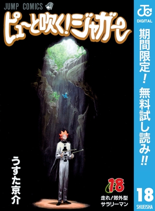 ピューと吹く！ジャガー モノクロ版【期間限定無料】 18