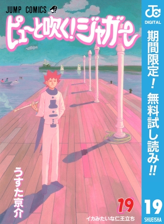 ピューと吹く！ジャガー モノクロ版【期間限定無料】 19