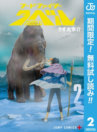 フードファイタータベル【期間限定無料】 2