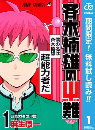 斉木楠雄のΨ難【期間限定無料】 1