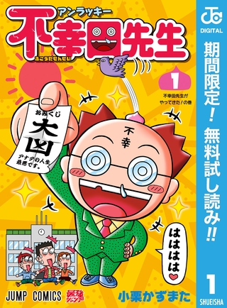 アンラッキー不幸田先生【期間限定無料】 1