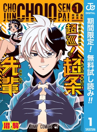 超巡！超条先輩【期間限定無料】 1