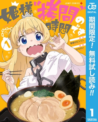 姫様“拷問”の時間です【期間限定無料】 1