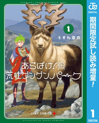 あらばけ！荒吐グングンパーク【期間限定試し読み増量】 1