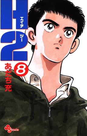 Ｈ２ 8