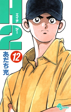 Ｈ２ 12