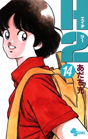 Ｈ２ 14