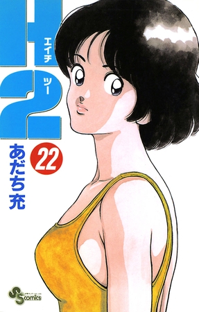 Ｈ２ 22