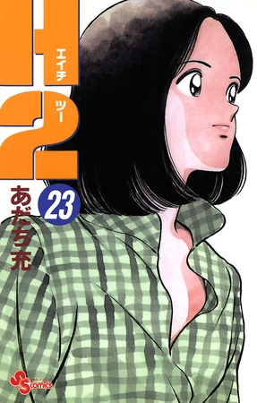 Ｈ２ 23