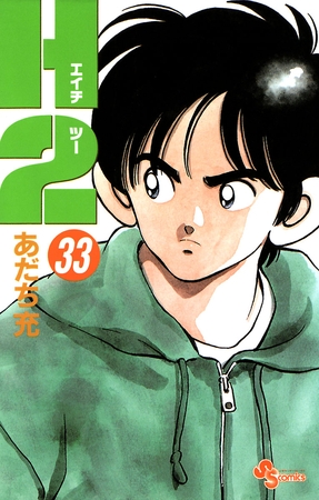 Ｈ２ 33