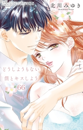 どうしようもない僕とキスしよう【マイクロ】 66
