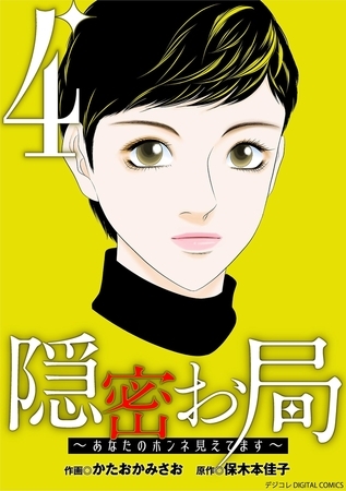 隠密お局～あなたのホンネ見えてます～ デジコレ DIGITAL COMICS 4