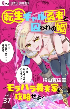 転生ギャル勇者と囚われの姫～モラハラ義実家を攻略せよ～【マイクロ】 37