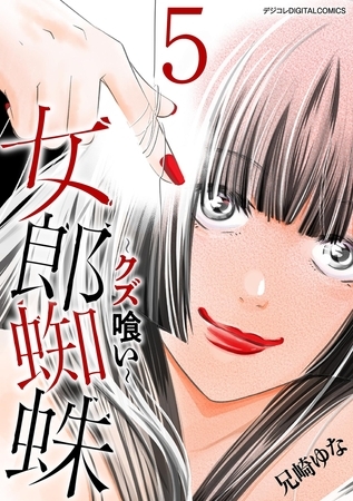 女郎蜘蛛～クズ喰い～　デジコレ DIGITAL COMICS 5