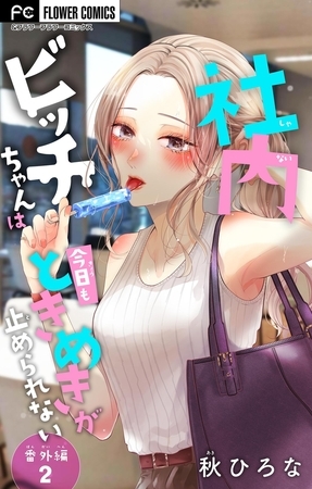 社内ビッチちゃんは今日もときめきが止められない【番外編2】【マイクロ】 19
