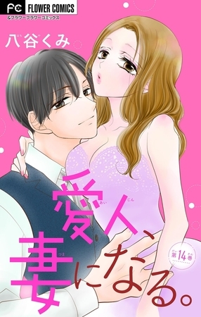 愛人、妻になる。【マイクロ】 14