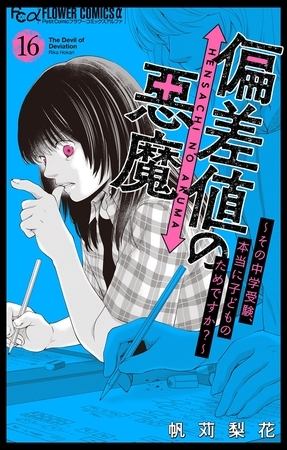 偏差値の悪魔～その中学受験、本当に子どものためですか？～【マイクロ】 16