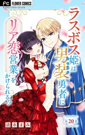 ラスボス姫は男装勇者にリア恋営業をかけられる！？【マイクロ】 20