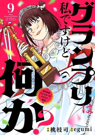 グランプリは私ですけど何か？ ～自己肯定モンスターのミスコン無双～【単話】 9