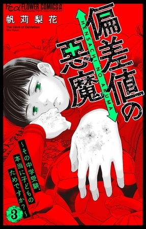 偏差値の悪魔～その中学受験、本当に子どものためですか？～ 3