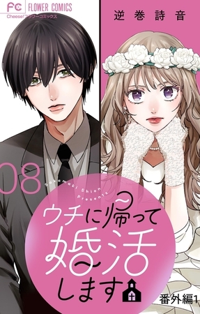 ウチに帰って婚活します【番外編1】【マイクロ】 8