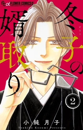 冬子の婿取り 2