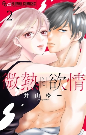 微熱と欲情 2
