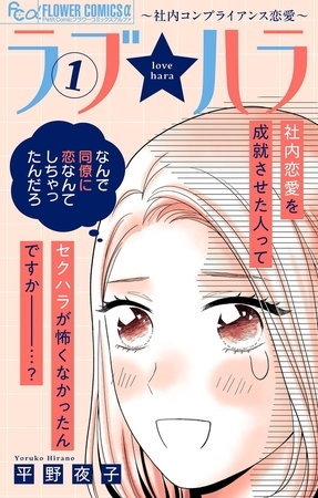 ラブ★ハラ～社内コンプライアンス恋愛～ 1