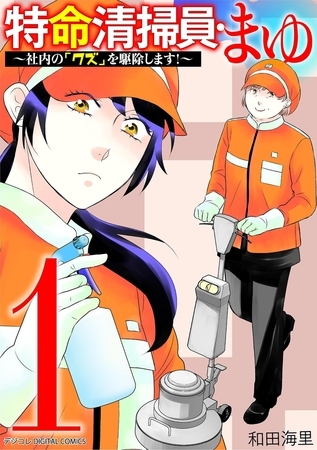 特命清掃員・まゆ～社内の「クズ」を駆除します！～　デジコレ DIGITAL COMICS 1