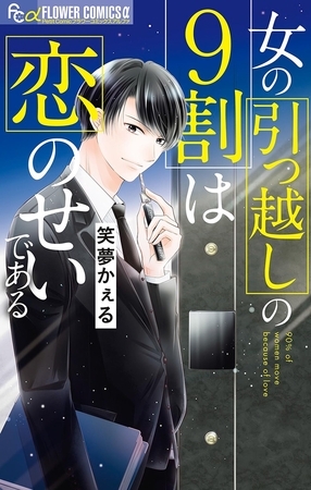 女の引っ越しの9割は恋のせいである【期間限定　無料お試し版】 1