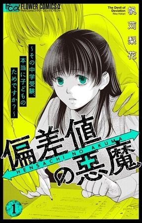 偏差値の悪魔～その中学受験、本当に子どものためですか？～【期間限定　無料お試し版】 1